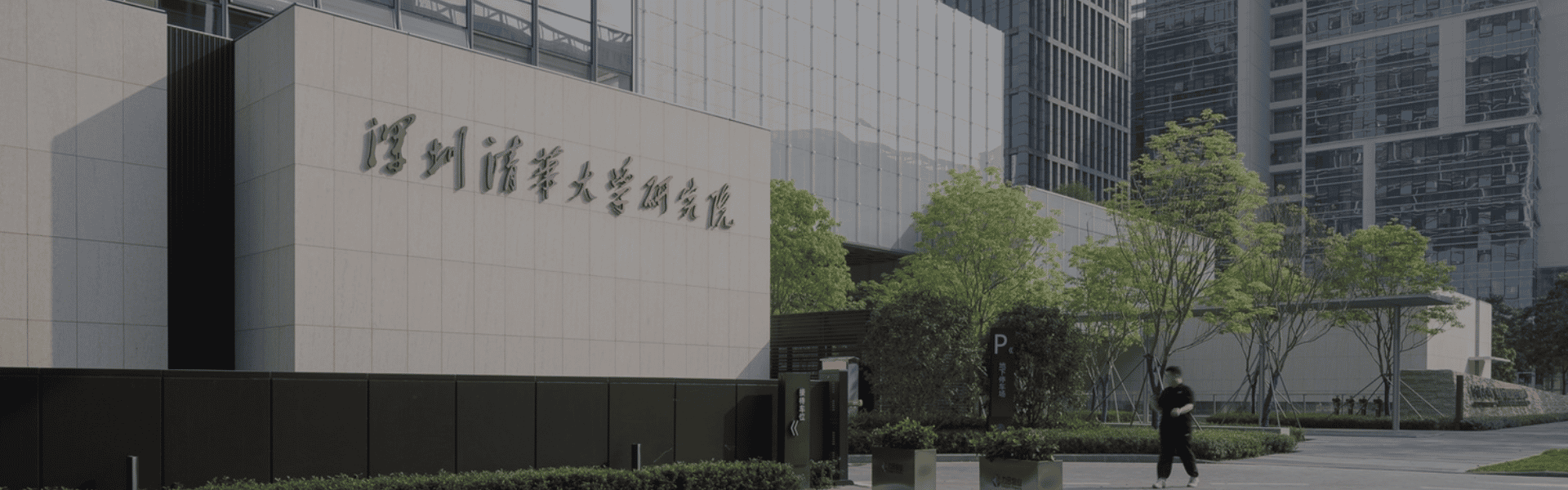 源自深圳清华大学研究院